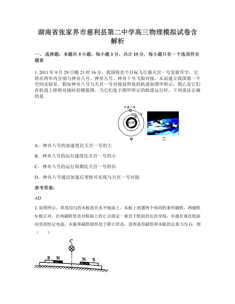 湖南省张家界市慈利县第二中学高三物理模拟试卷含解析