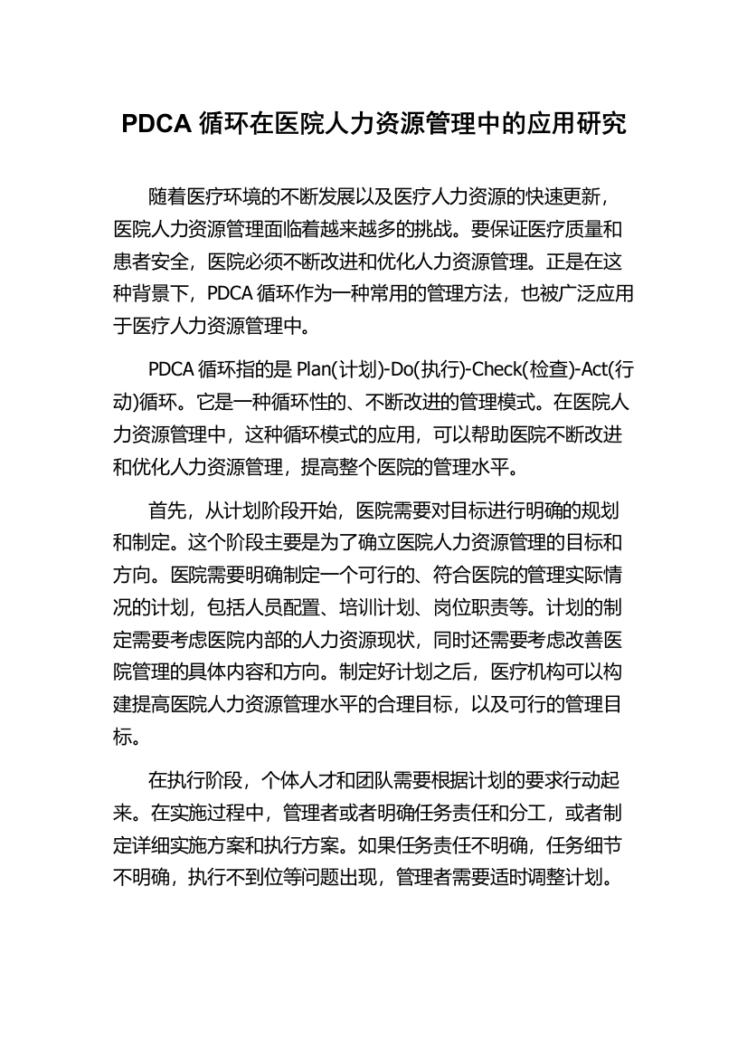 PDCA循环在医院人力资源管理中的应用研究