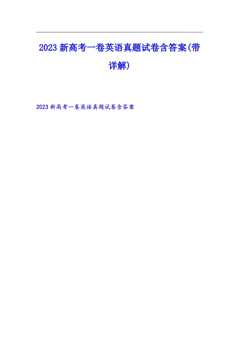 2023新高考一卷英语真题试卷含答案(带详解)