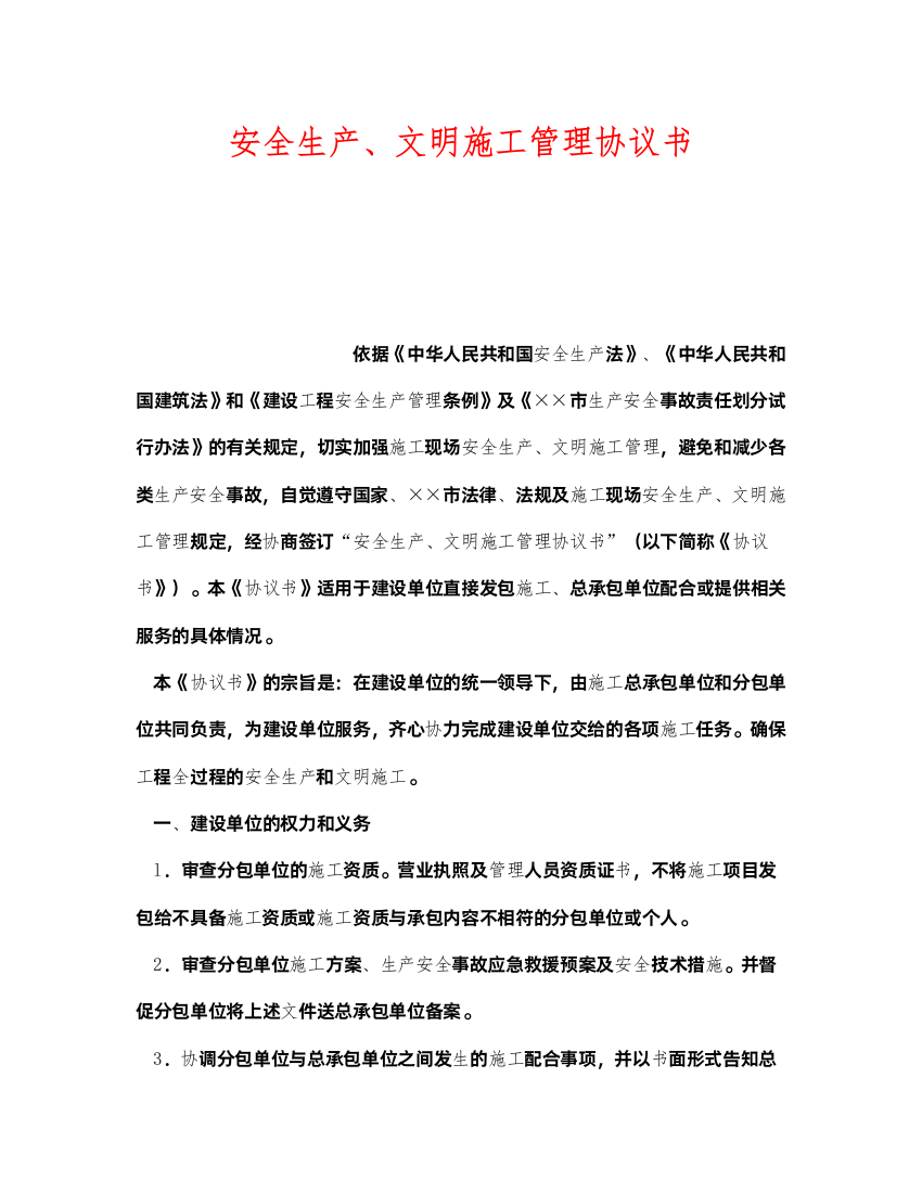 2022《安全管理文档》之安全生产文明施工管理协议书