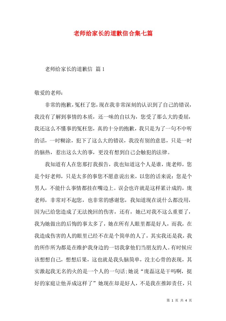 老师给家长的道歉信合集七篇