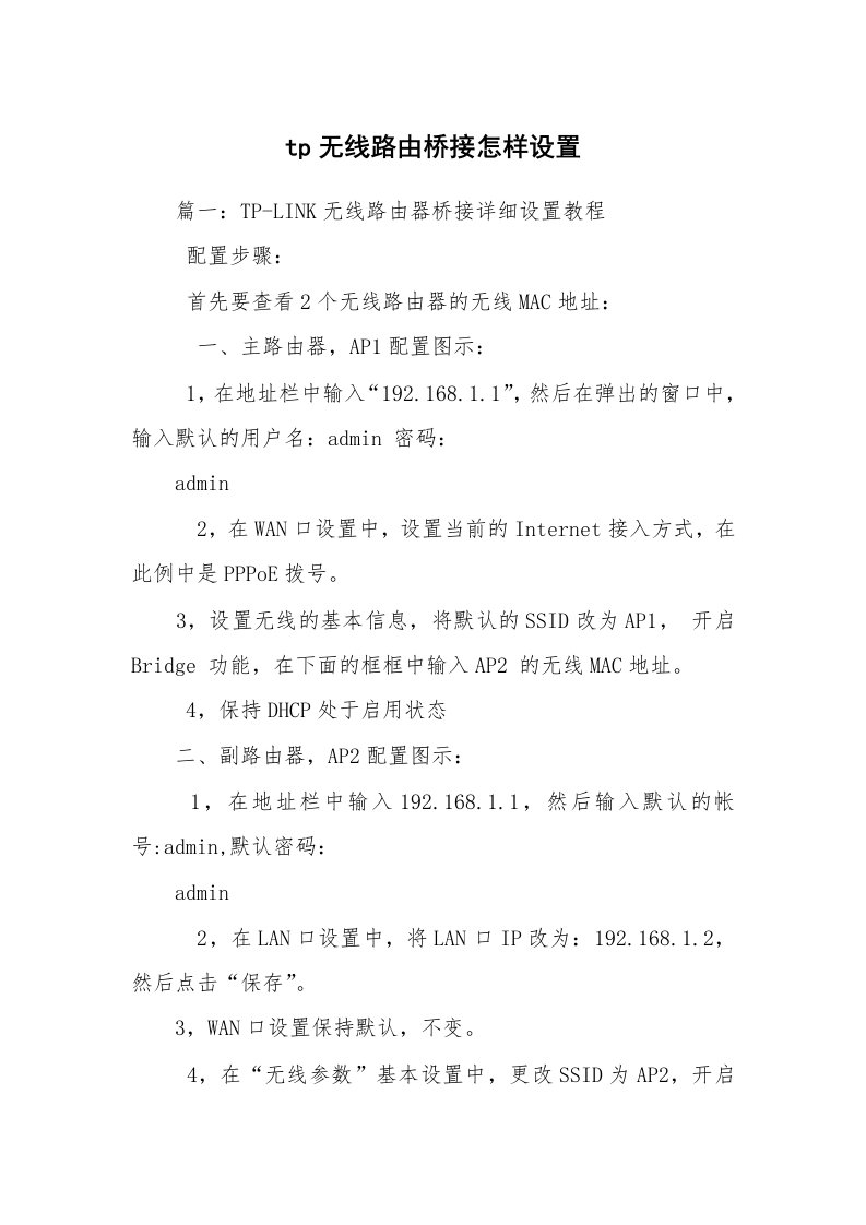 tp无线路由桥接怎样设置