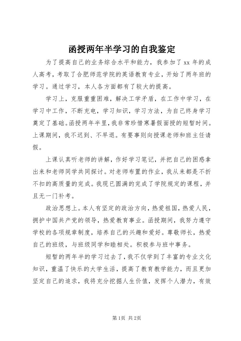 3函授两年半学习的自我鉴定