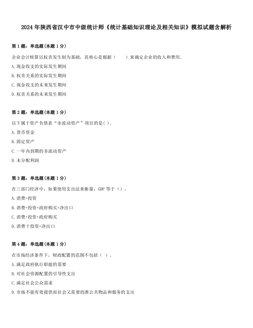 2024年陕西省汉中市中级统计师《统计基础知识理论及相关知识》模拟试题含解析