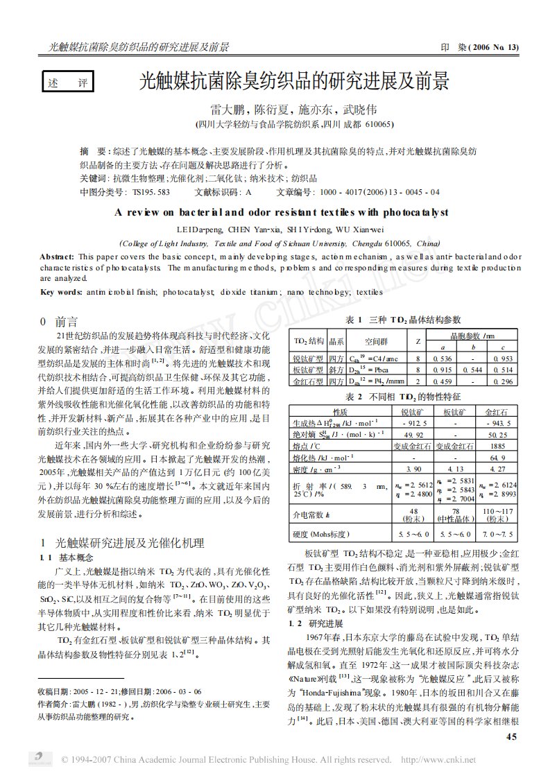 光触媒抗菌除臭纺织品的研究进展及前景.pdf