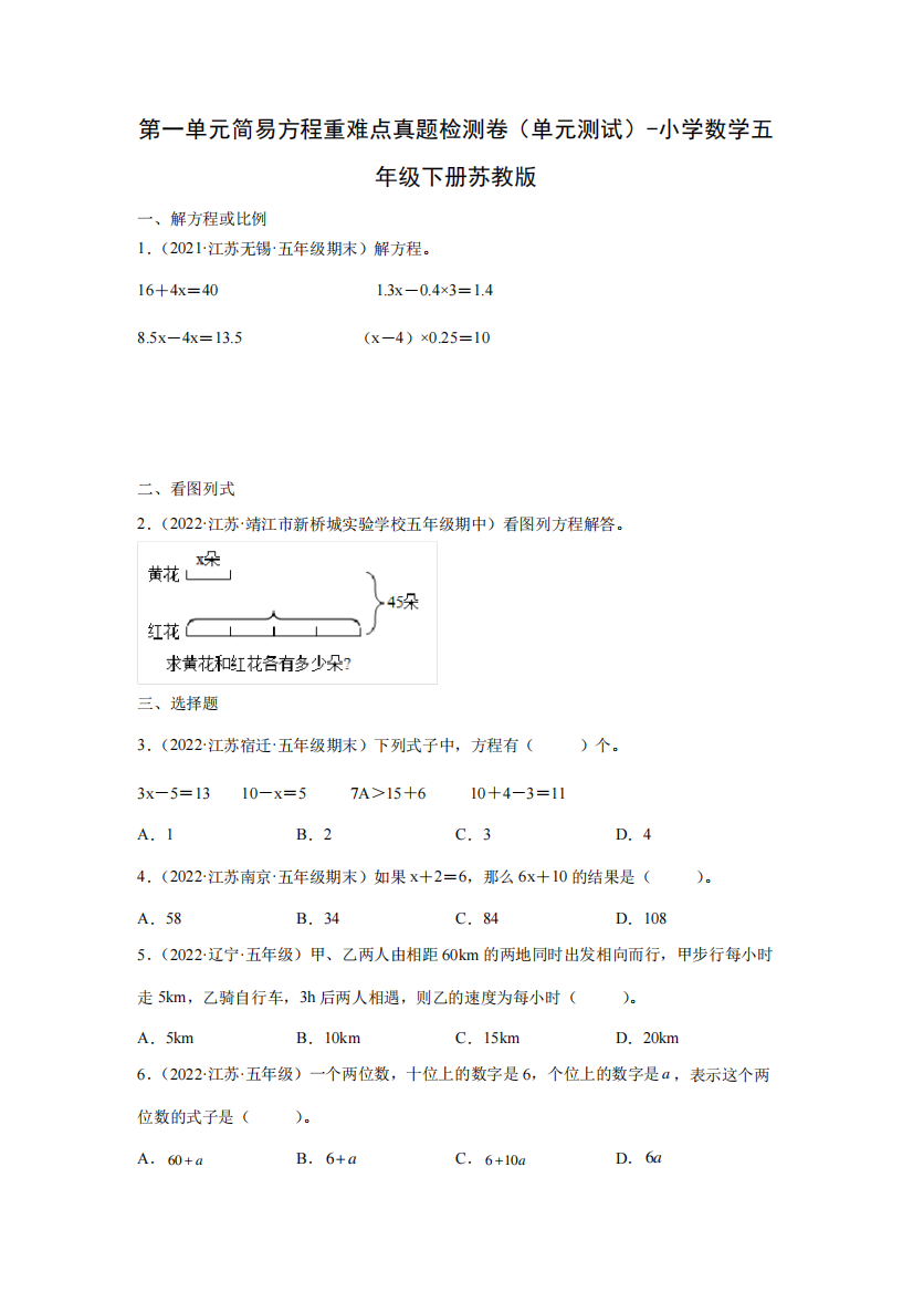 第一单元简易方程重难点真题检测卷(单元测试)-小学数学五年级下册苏教精品