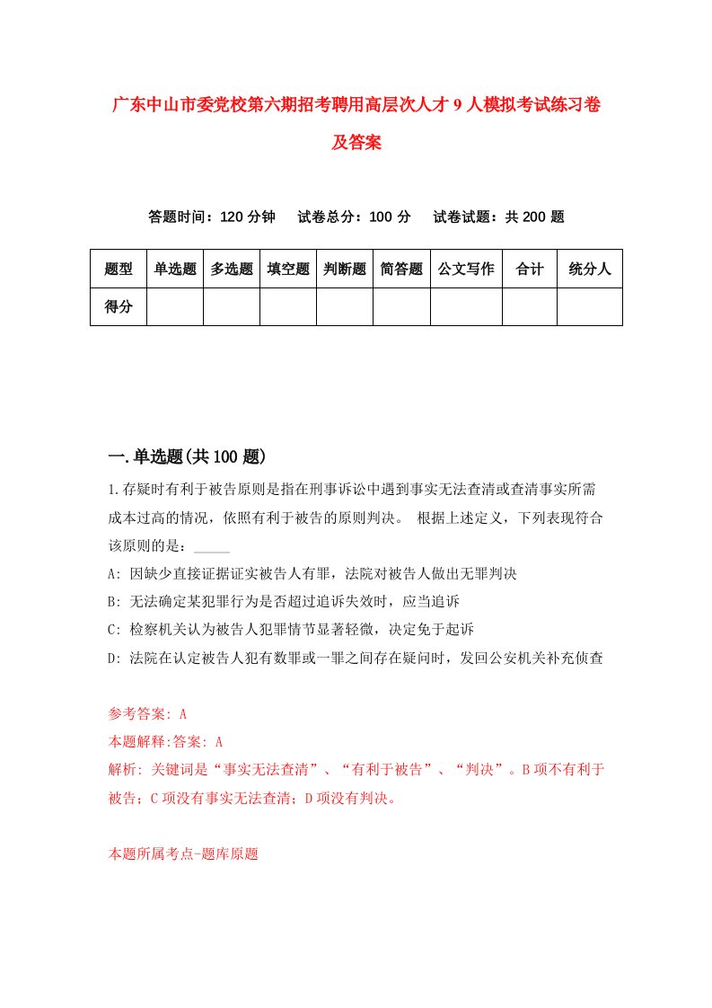 广东中山市委党校第六期招考聘用高层次人才9人模拟考试练习卷及答案8