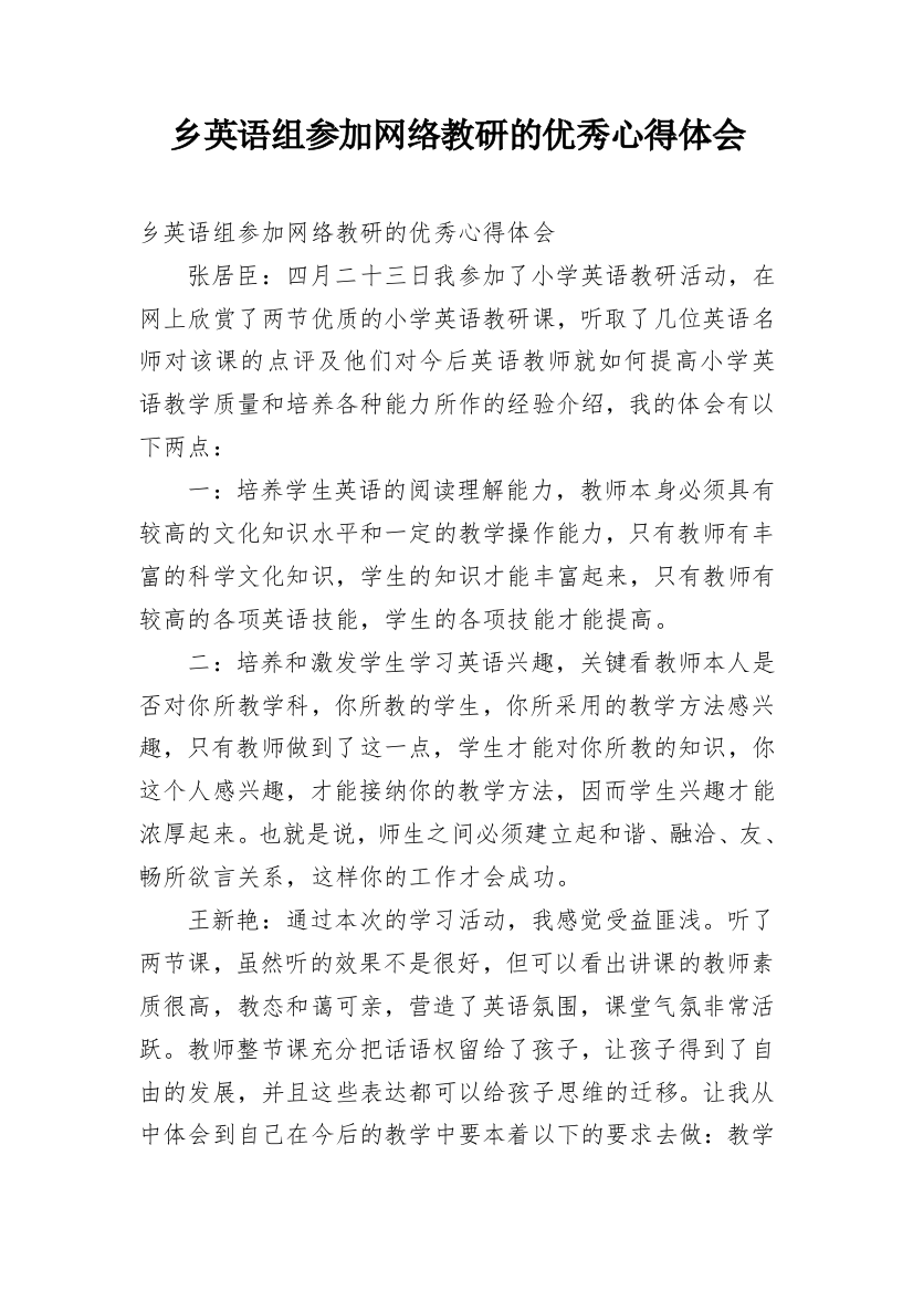 乡英语组参加网络教研的优秀心得体会