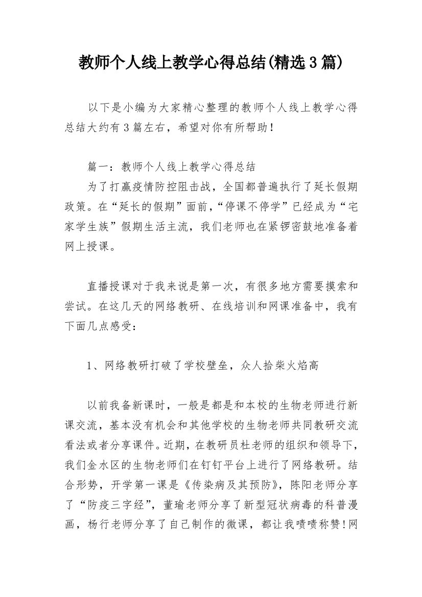 教师个人线上教学心得总结(精选3篇)