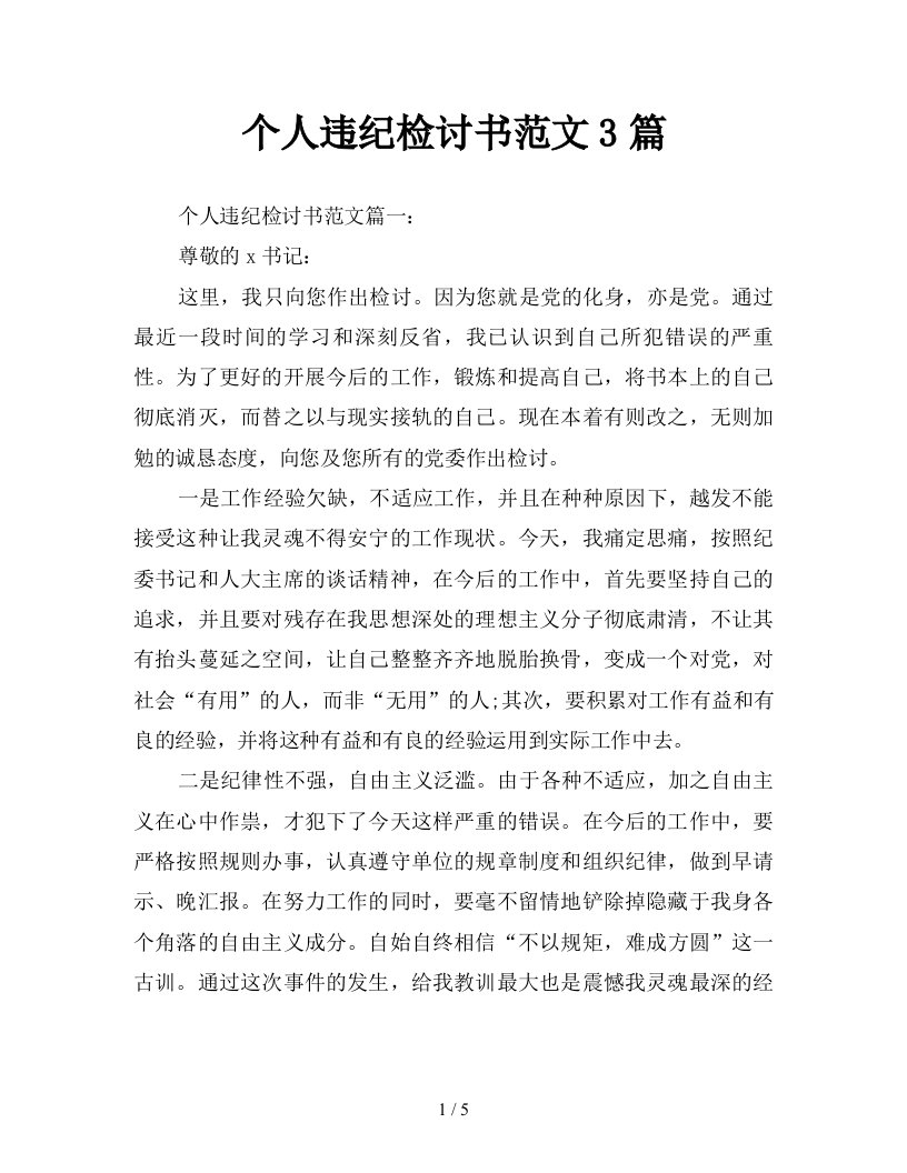 个人违纪检讨书范文3篇新