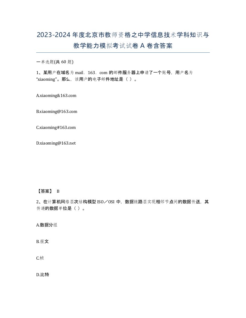 2023-2024年度北京市教师资格之中学信息技术学科知识与教学能力模拟考试试卷A卷含答案