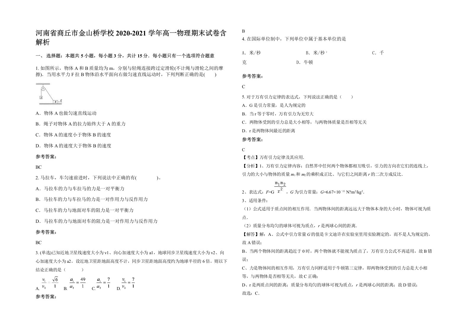 河南省商丘市金山桥学校2020-2021学年高一物理期末试卷含解析