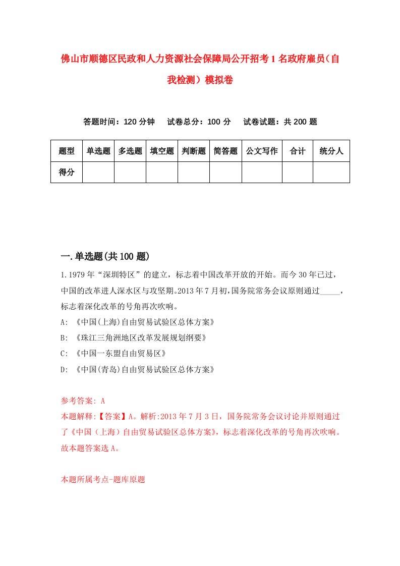 佛山市顺德区民政和人力资源社会保障局公开招考1名政府雇员自我检测模拟卷9