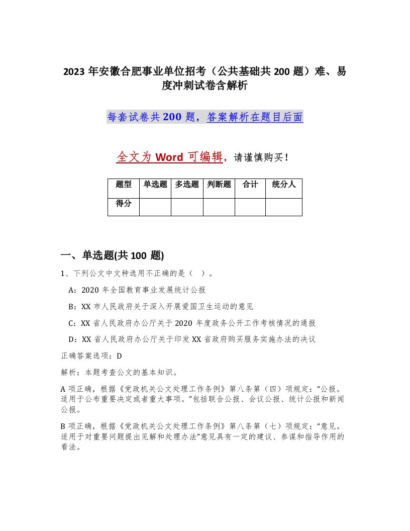 2023年安徽合肥事业单位招考公共基础共200题难易度冲刺试卷含解析