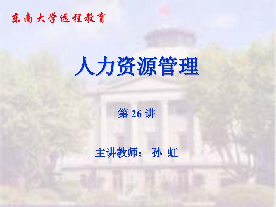 招聘面试-东南大学远程教育孙虹员工招聘培训