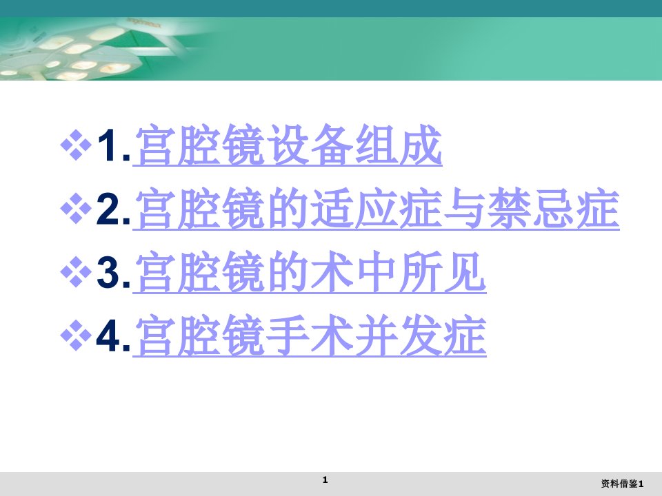 妇科宫腔镜讲座行业荟萃