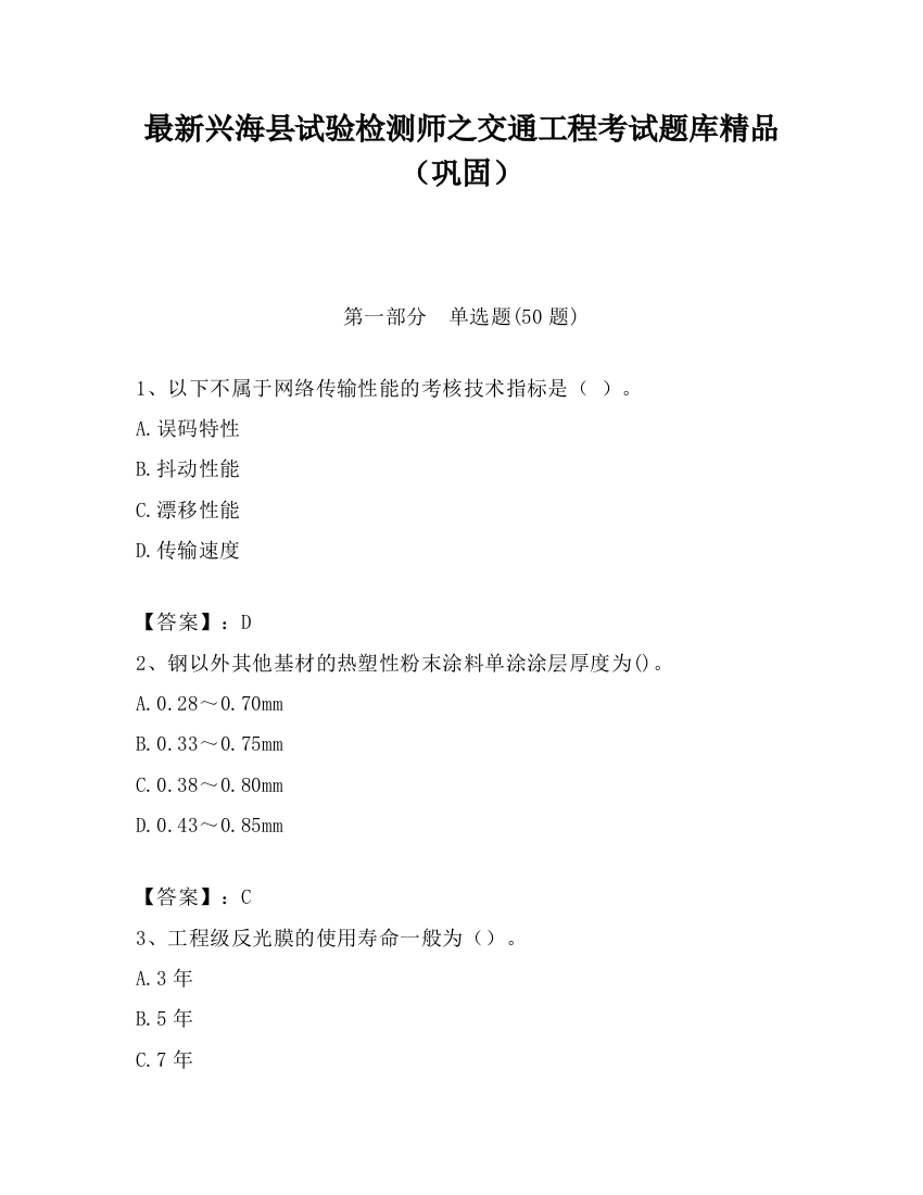 最新兴海县试验检测师之交通工程考试题库精品（巩固）