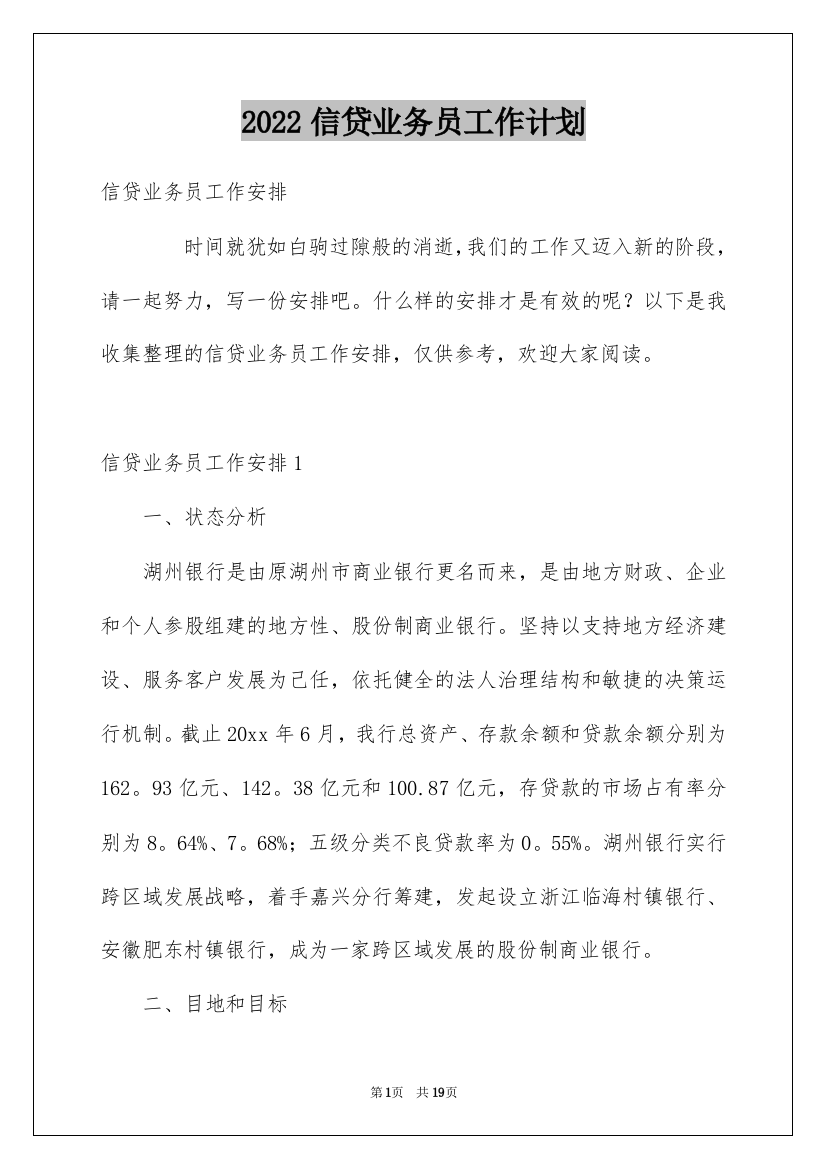 2022信贷业务员工作计划