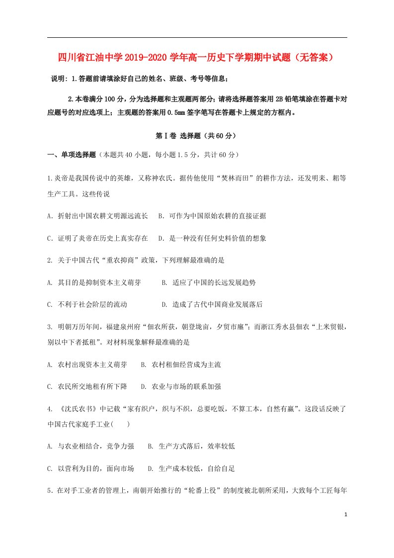 四川省江油中学2019_2020学年高一历史下学期期中试题无答案