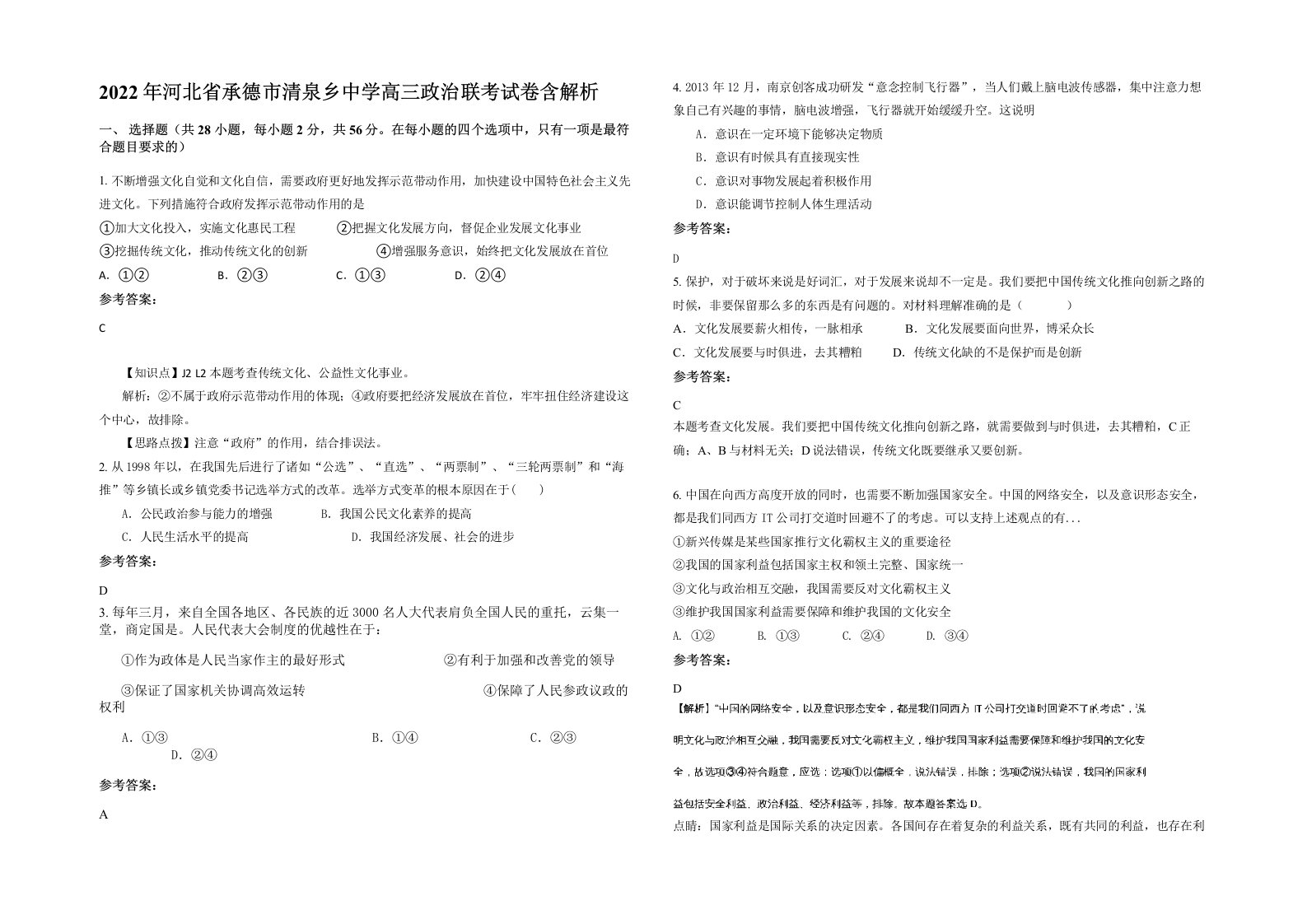 2022年河北省承德市清泉乡中学高三政治联考试卷含解析