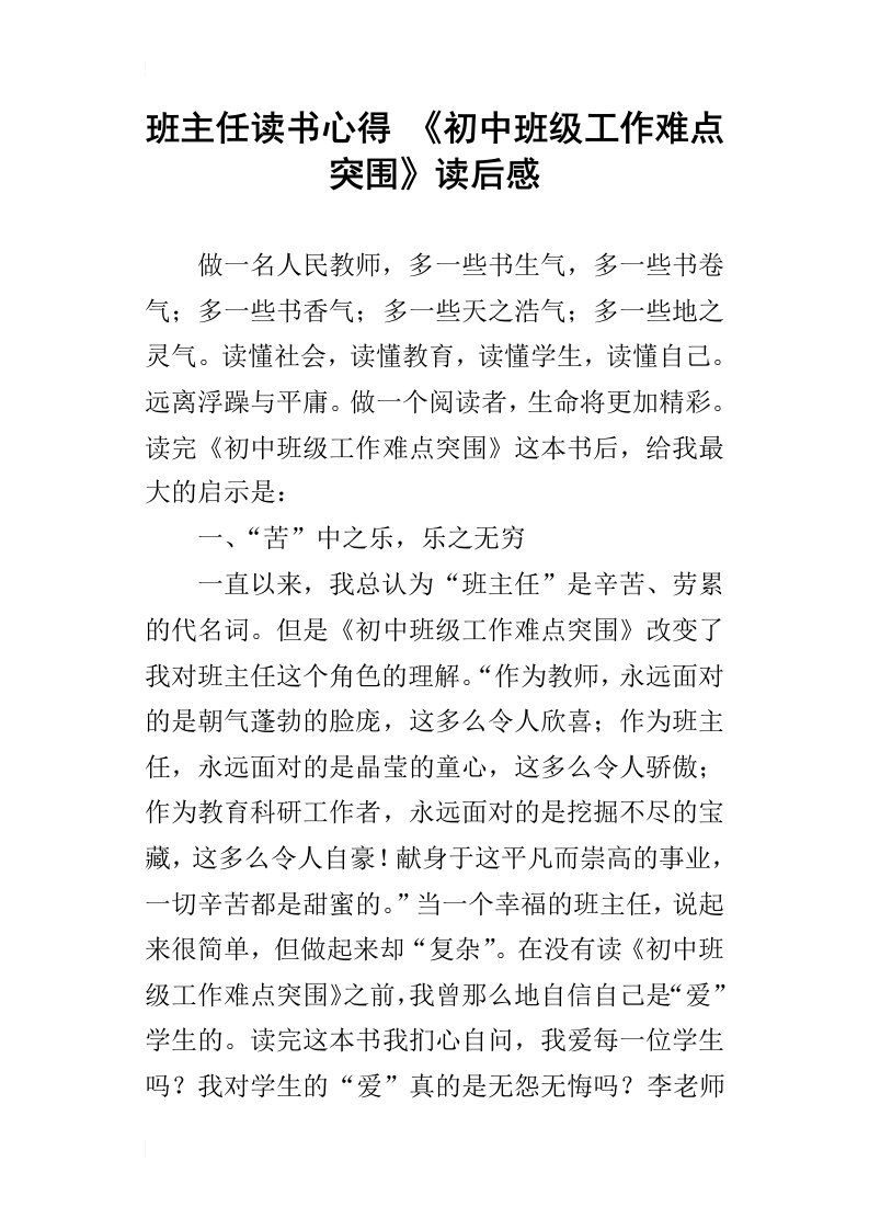 班主任读书心得初中班级工作难点突围读后感