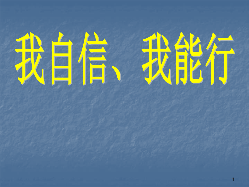 我自信我能行主题班会ppt课件