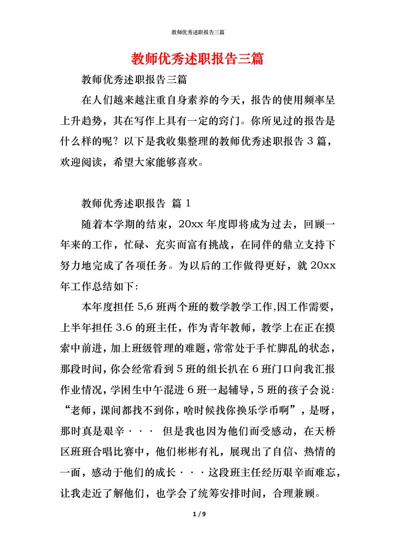 精编教师优秀述职报告三篇