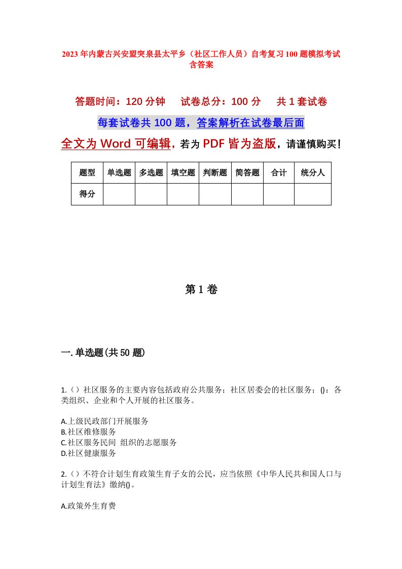 2023年内蒙古兴安盟突泉县太平乡社区工作人员自考复习100题模拟考试含答案