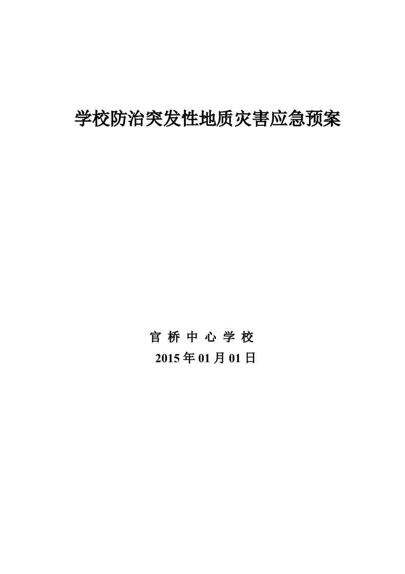 学校防治突发性地质灾害应急预案