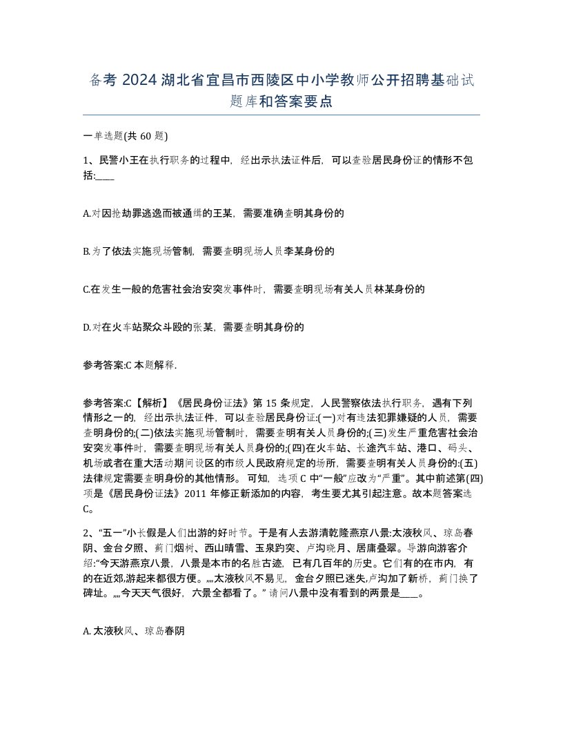 备考2024湖北省宜昌市西陵区中小学教师公开招聘基础试题库和答案要点