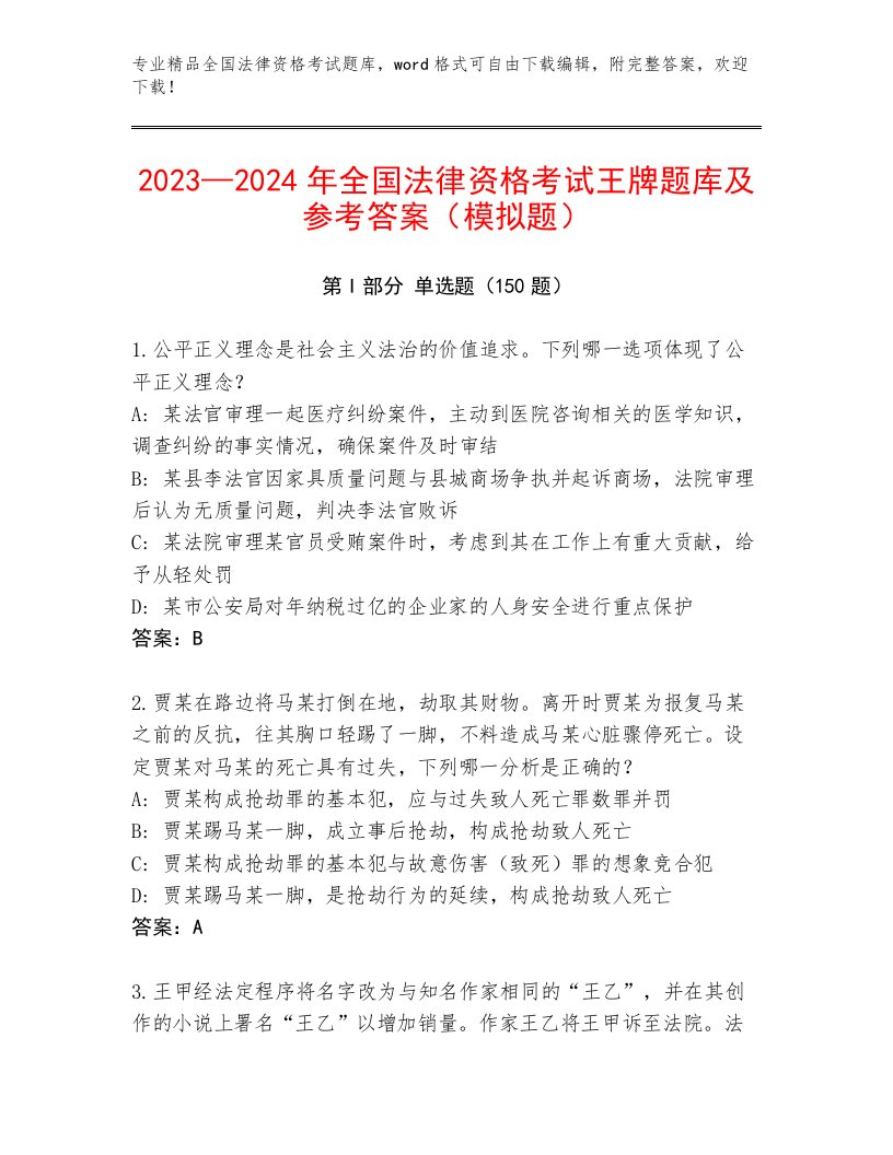 2023年最新全国法律资格考试通用题库及答案【精选题】