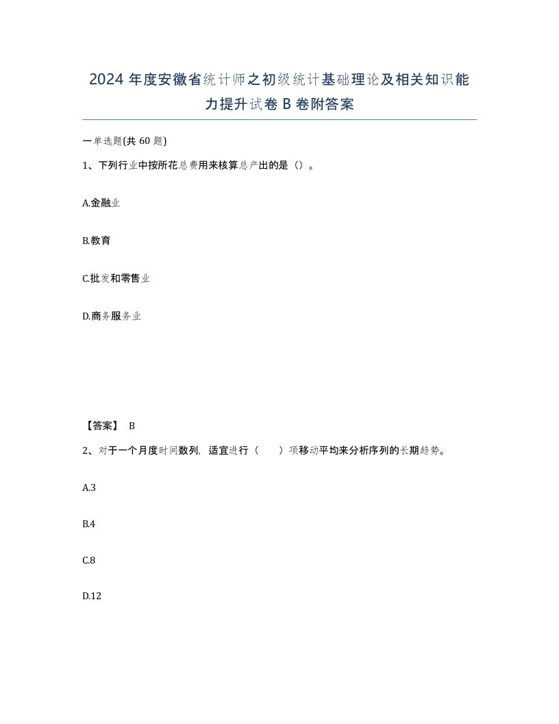 2024年度安徽省统计师之初级统计基础理论及相关知识能力提升试卷B卷附答案