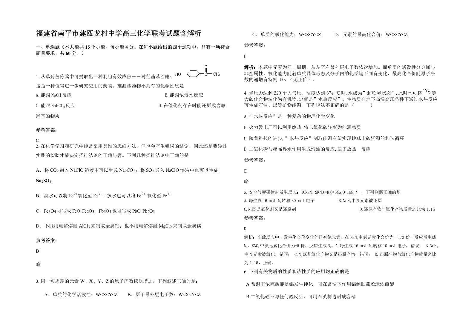 福建省南平市建瓯龙村中学高三化学联考试题含解析