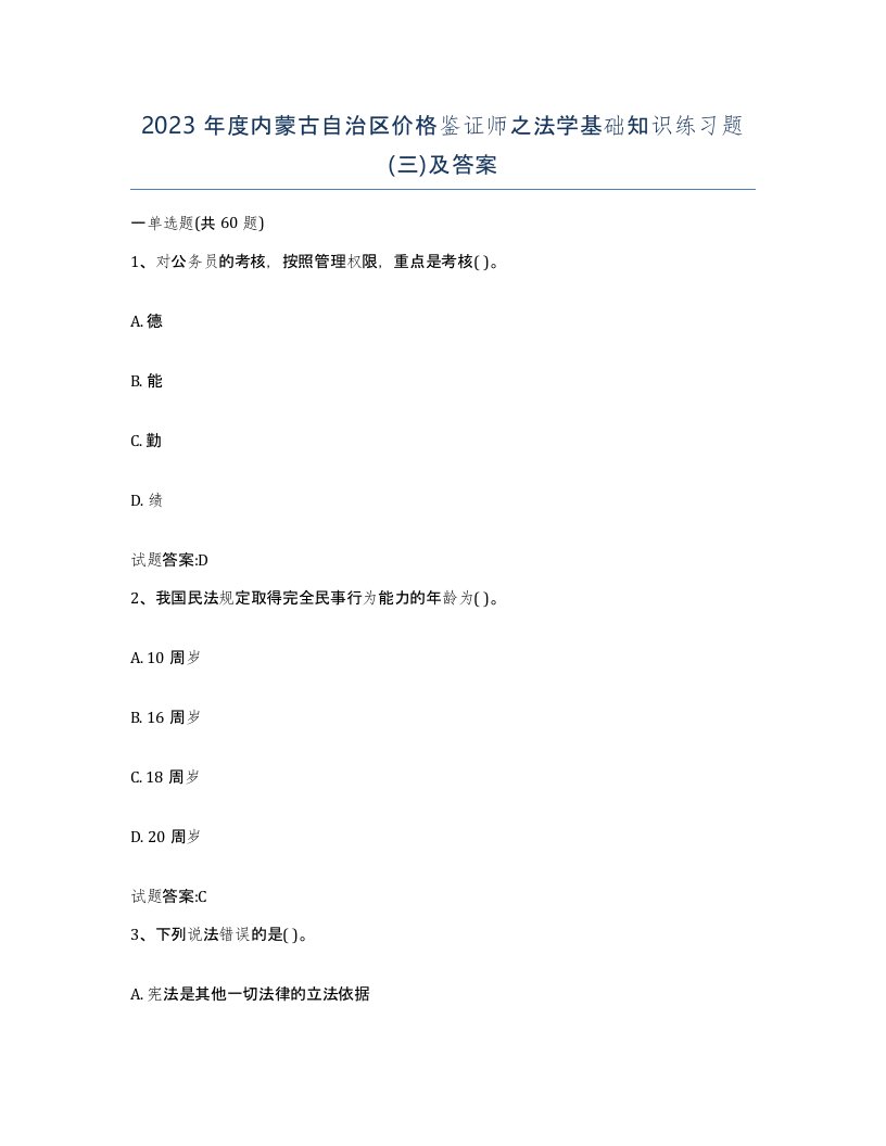 2023年度内蒙古自治区价格鉴证师之法学基础知识练习题三及答案