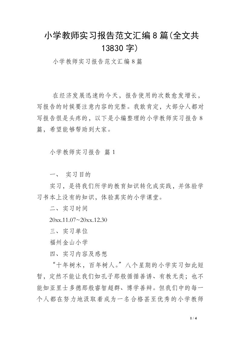 小学教师实习报告范文汇编8篇(全文共13830字)