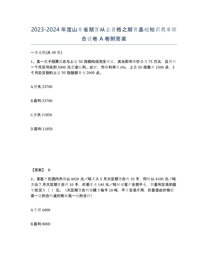 2023-2024年度山东省期货从业资格之期货基础知识题库综合试卷A卷附答案