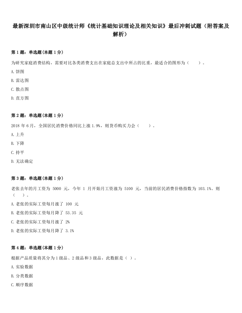 最新深圳市南山区中级统计师《统计基础知识理论及相关知识》最后冲刺试题（附答案及解析）