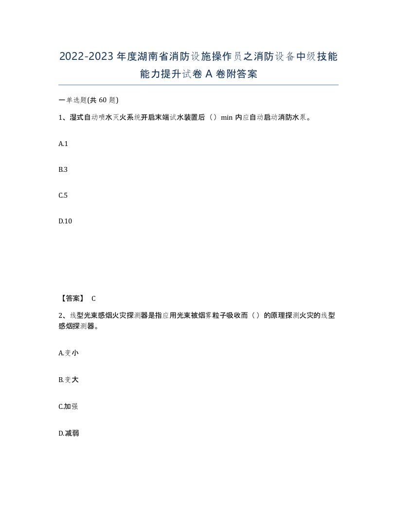 2022-2023年度湖南省消防设施操作员之消防设备中级技能能力提升试卷A卷附答案