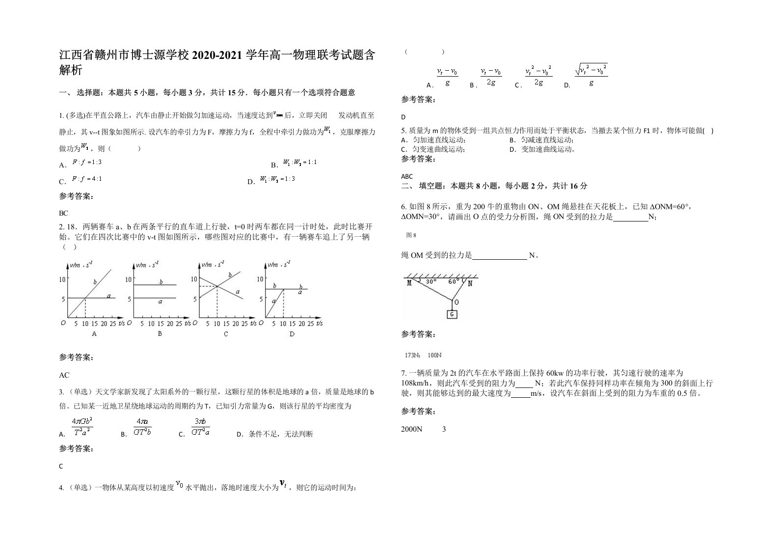 江西省赣州市博士源学校2020-2021学年高一物理联考试题含解析