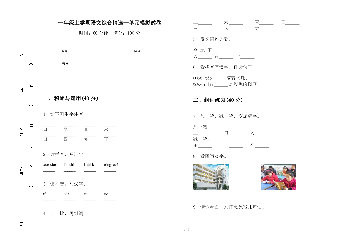 一年级上学期语文综合精选一单元模拟试卷