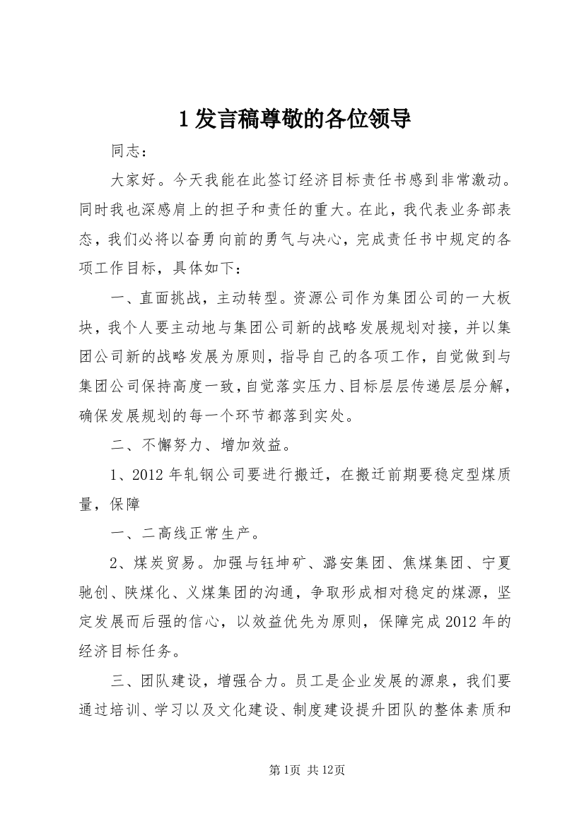 1发言稿尊敬的各位领导_1