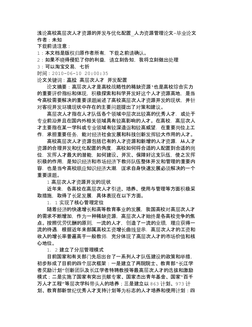 【精品文档-管理学】浅论高校高层次人才资源的开发与优化配置_