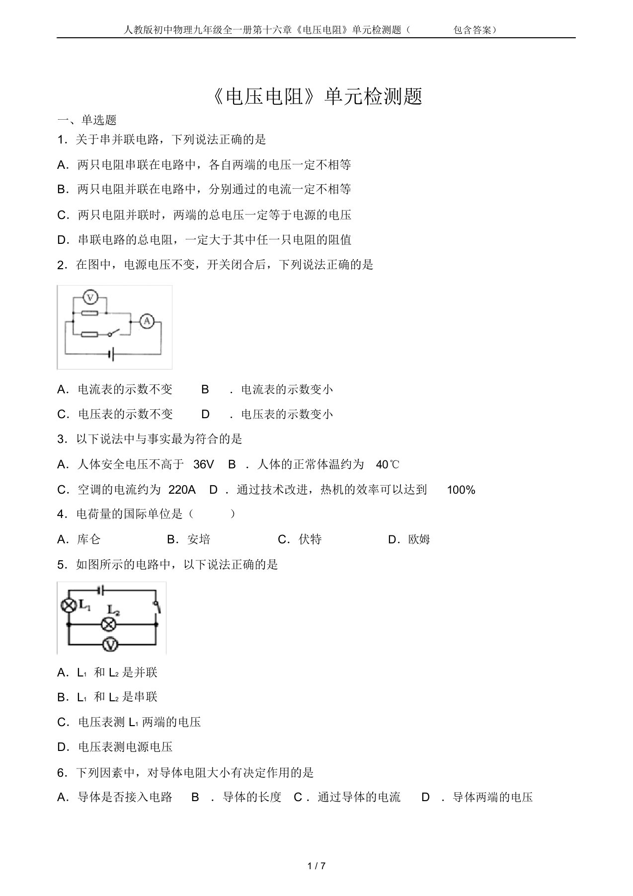 人教版初中物理九年级全一册第十六章《电压电阻》单元检测题(包含答案)