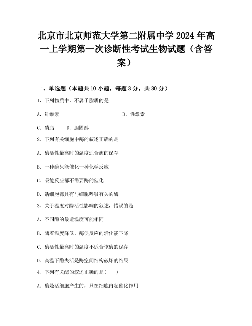 北京市北京师范大学第二附属中学2024年高一上学期第一次诊断性考试生物试题（含答案）