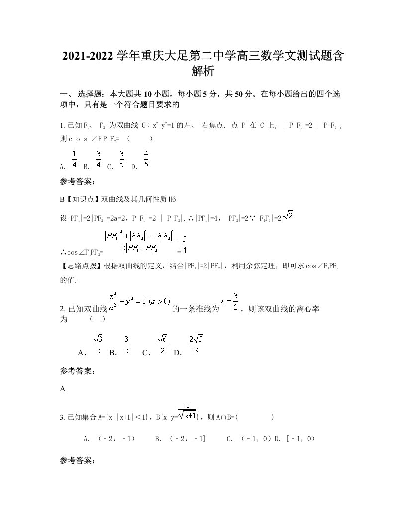 2021-2022学年重庆大足第二中学高三数学文测试题含解析