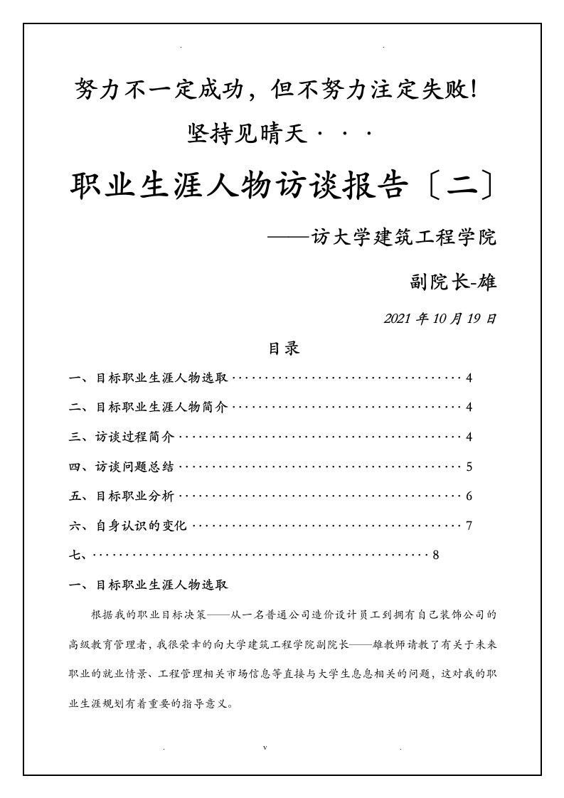 建筑管理职业生涯人物访谈报告