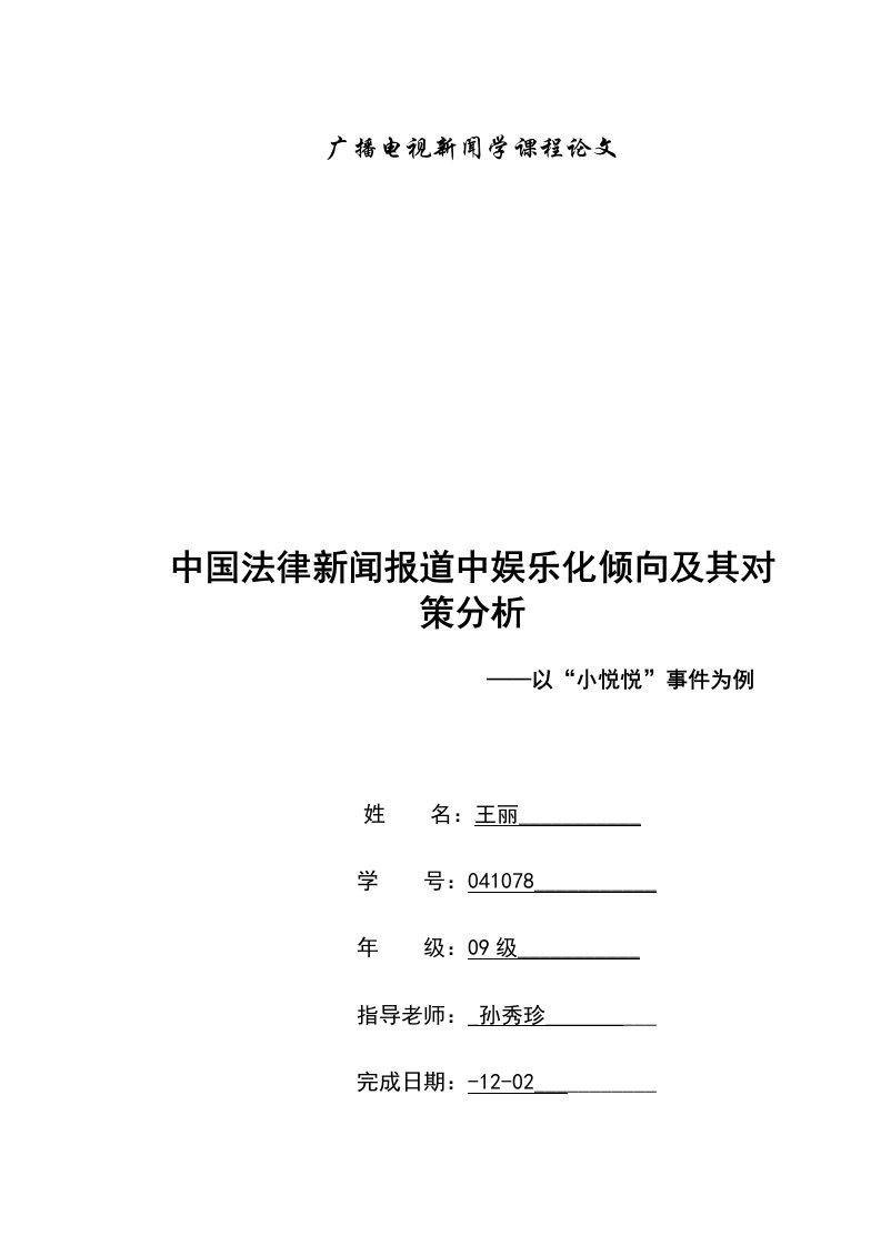 中国法治报道中的娱乐化倾向及其对策分析样稿