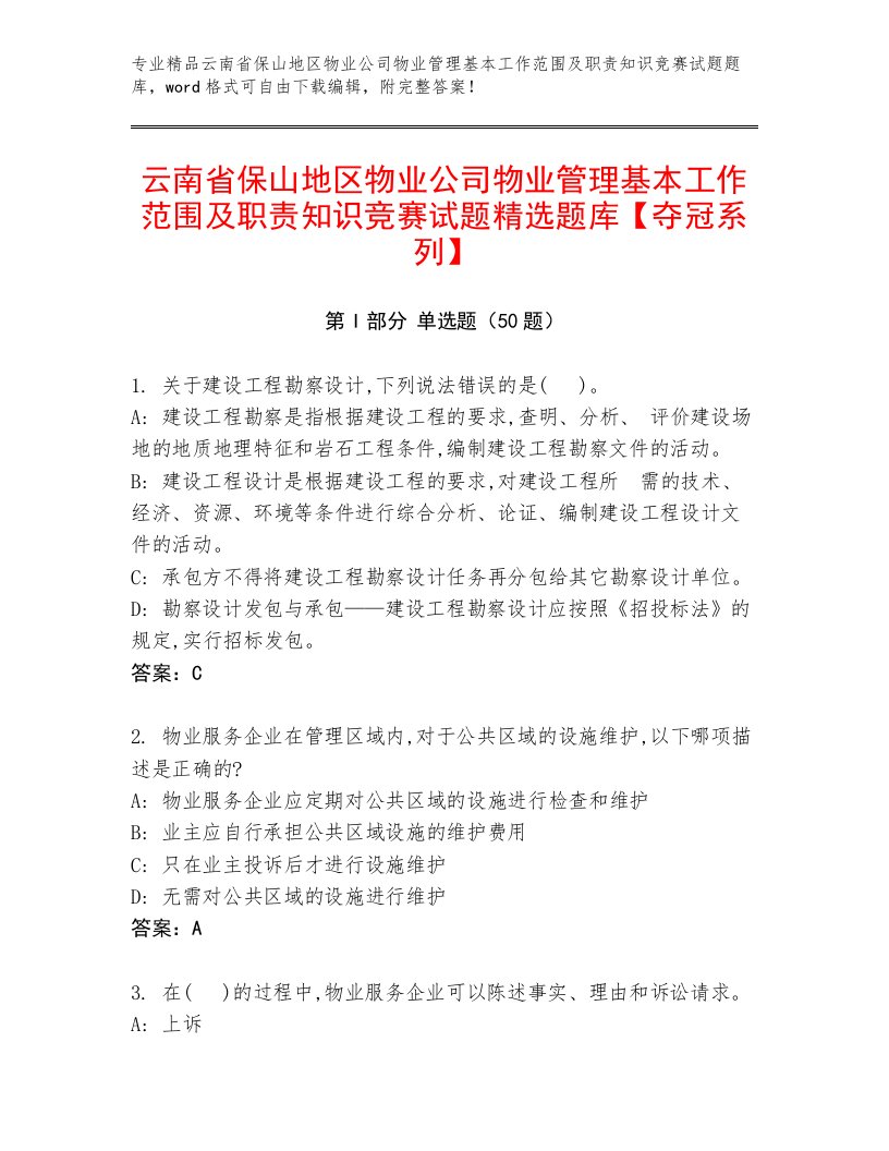 云南省保山地区物业公司物业管理基本工作范围及职责知识竞赛试题精选题库【夺冠系列】