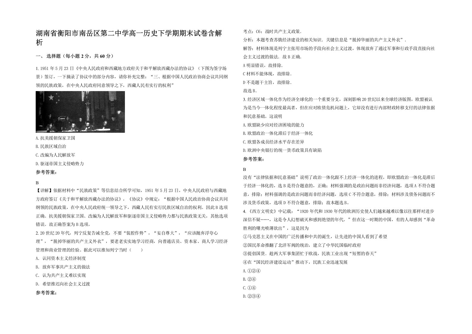 湖南省衡阳市南岳区第二中学高一历史下学期期末试卷含解析