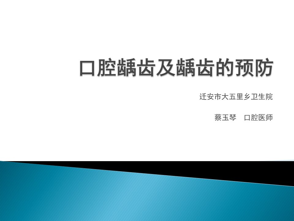 口腔龋齿及龋齿的预防课件